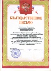Благодарственное письмо Комитета по образованию администрации Жирновского  муниципального района Волгоградской области